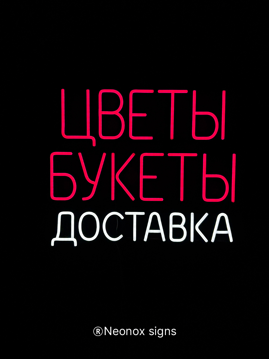 Неоновая вывеска Цветы Букеты Доставка, фото 6
