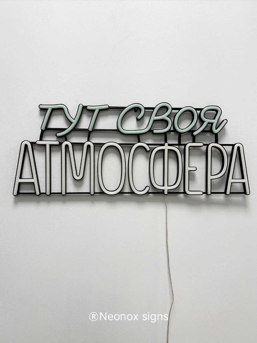 Неоновая вывеска Тут своя атмосфера, фото 7