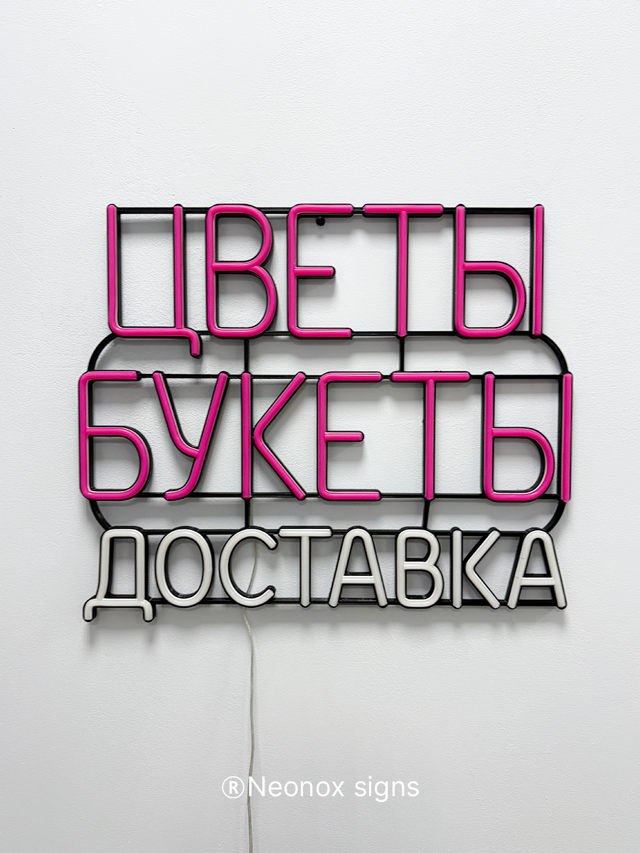 Неоновая вывеска Цветы Букеты Доставка, фото 7