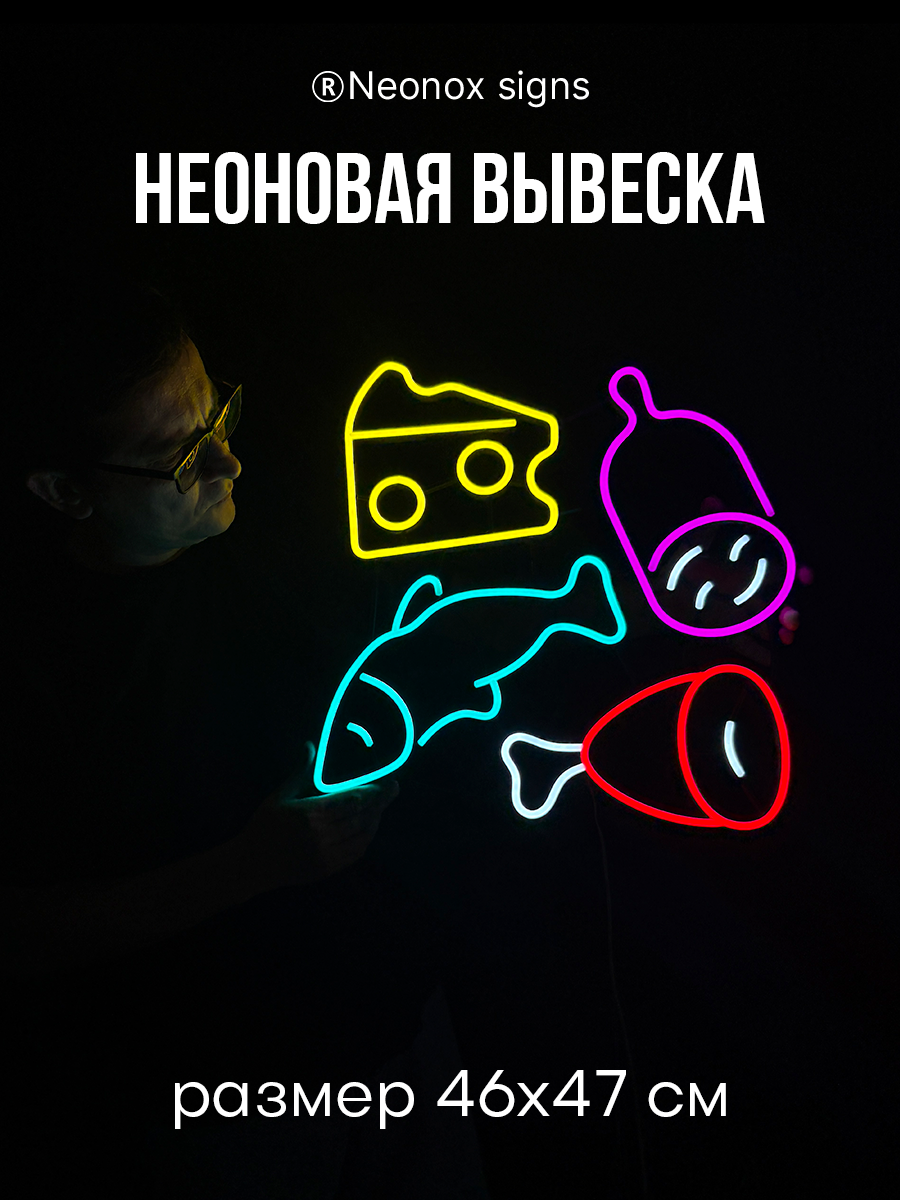 Неоновая вывеска Сыр Колбаса Мясо Рыба