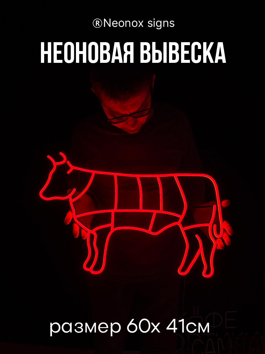 Неоновая вывеска Корова Мясо