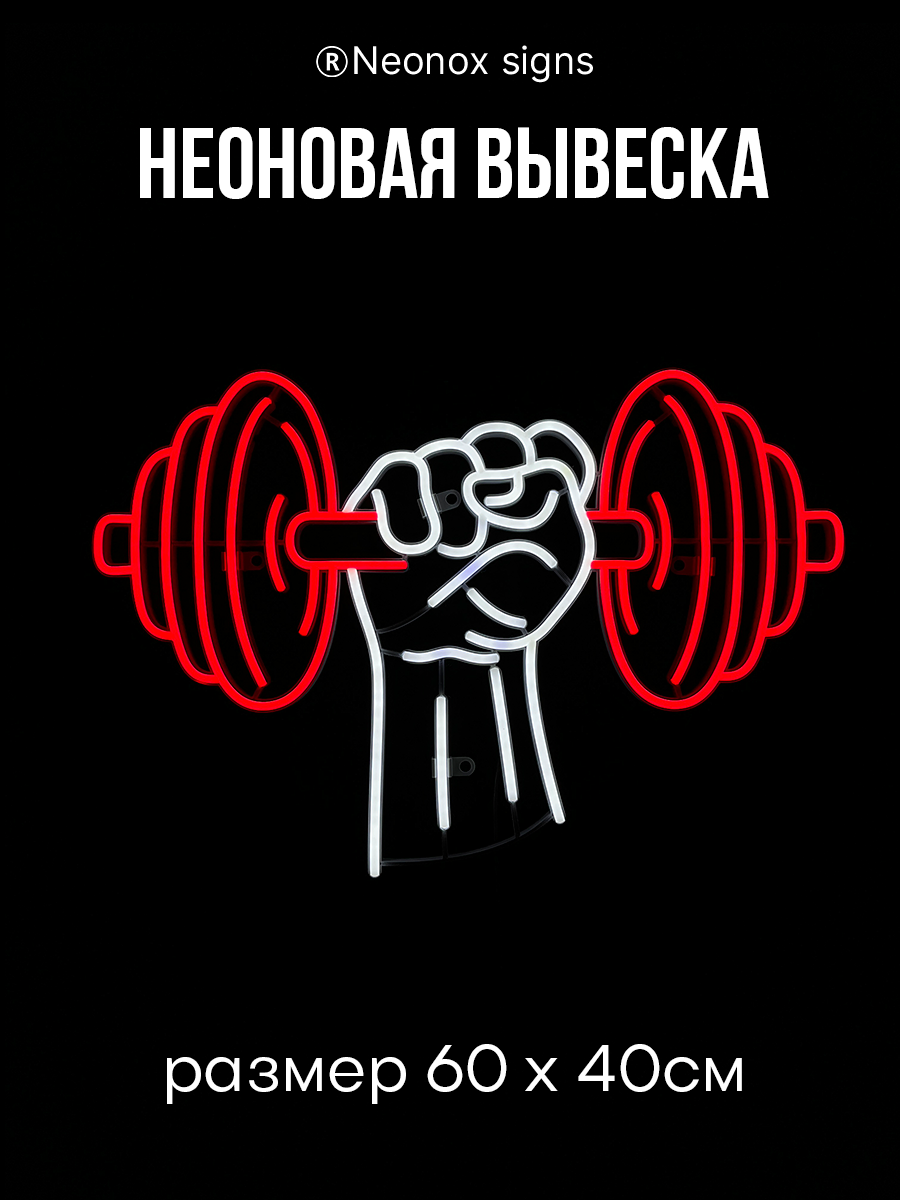 Неоновая вывеска Гантеля