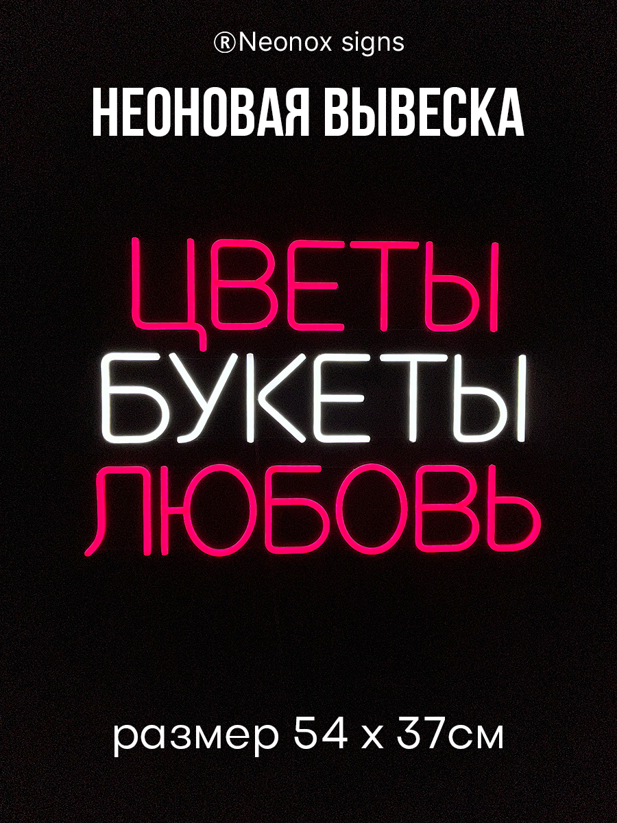 Неоновая вывеска Цветы Букеты Любовь