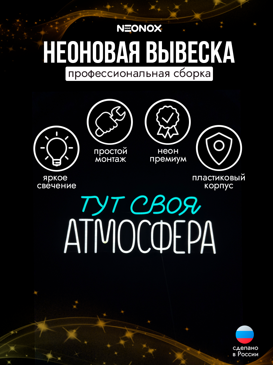 Неоновая вывеска Тут своя атмосфера, фото 3
