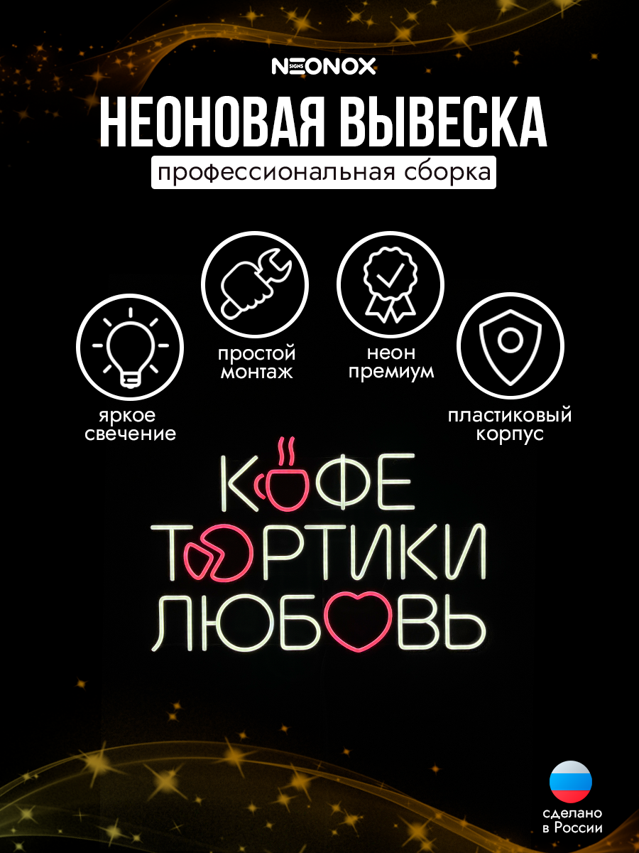 Неоновая вывеска Кофе Тортики Любовь, фото 3