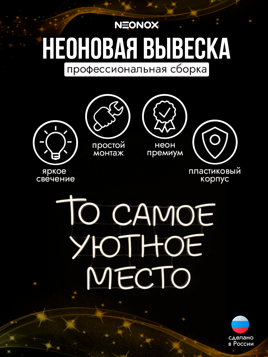 Неоновая вывеска То самое уютное место, фото 3
