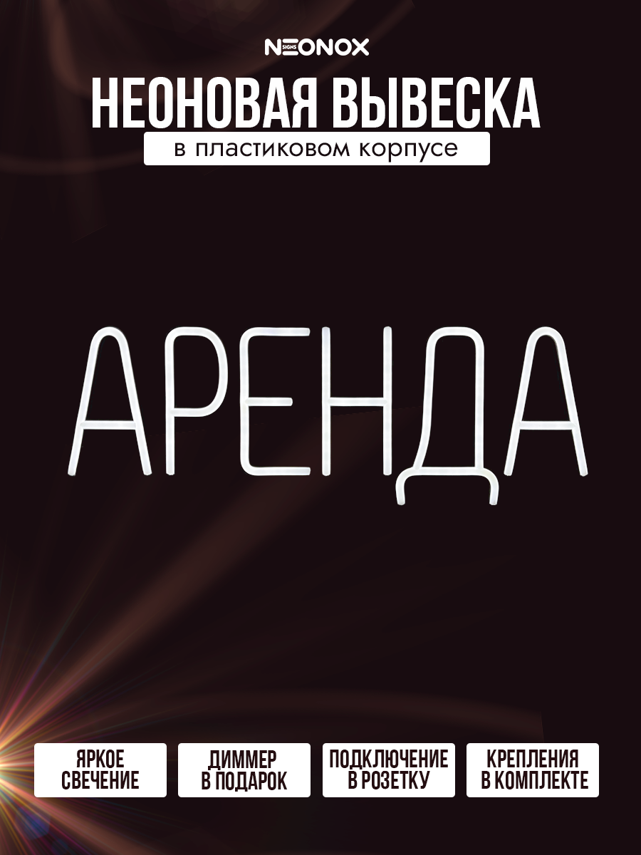 Неоновая вывеска Аренда, фото 2