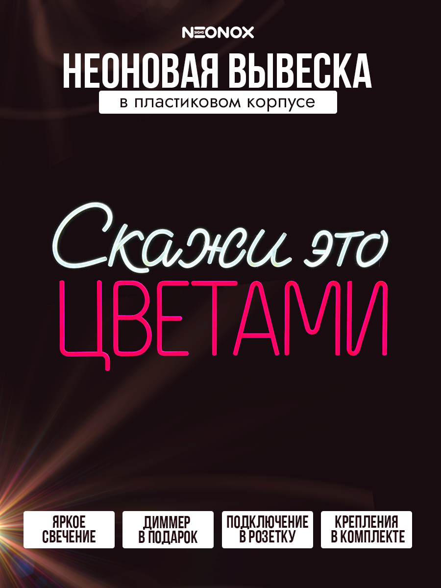 Неоновая вывеска Скажи это цветами, фото 2