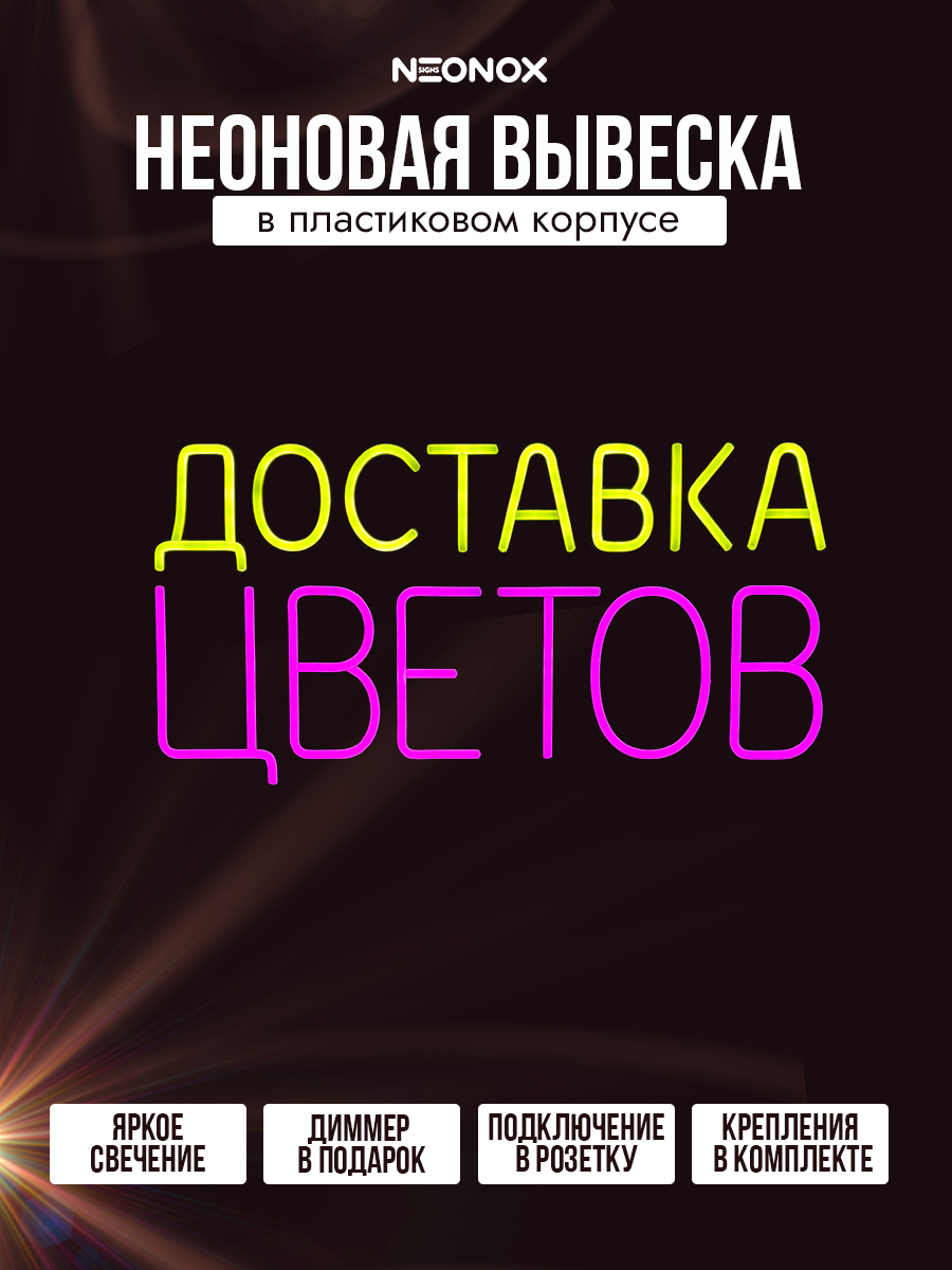 Неоновая вывеска Доставка цветов, фото 2