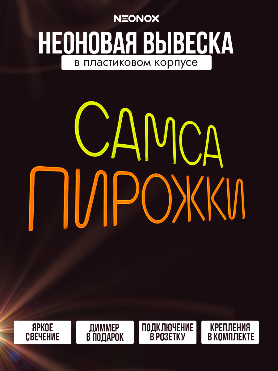 Неоновая вывеска Самса Пирожки, фото 2
