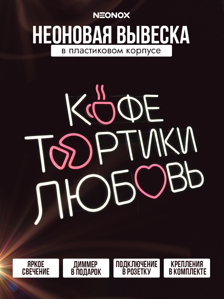 Неоновая вывеска Кофе Тортики Любовь, фото 2