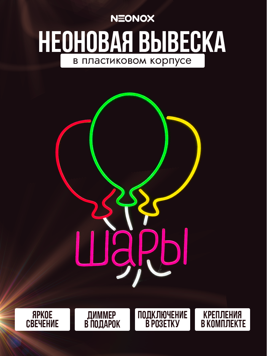 Неоновая вывеска Шары, фото 2
