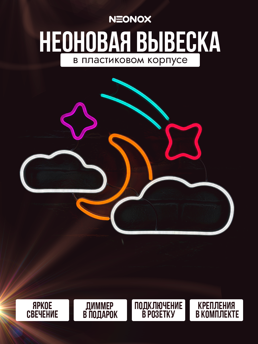 Неоновая вывеска-ночник «Облака, звёзды и месяц», фото 2