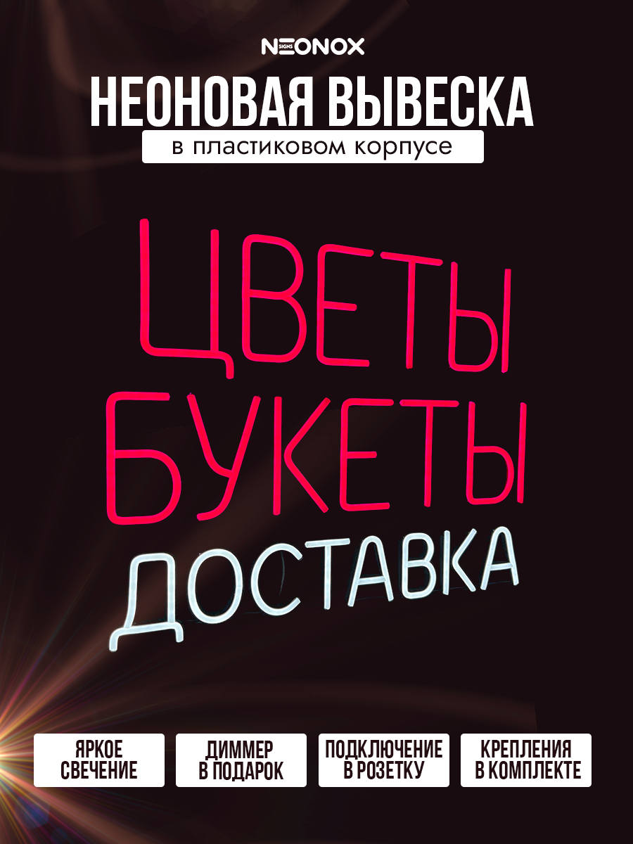 Неоновая вывеска Цветы Букеты Доставка, фото 2